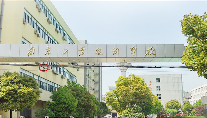 南(nan)京工(gong)業技(ji)術(shù)學(xué)校