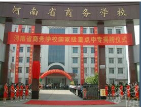 河南(nan)省商(shang)務(wu)中(zhong)等(deng)職業學(xué)校