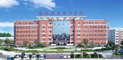 陝西航空技(ji)師學(xué)院