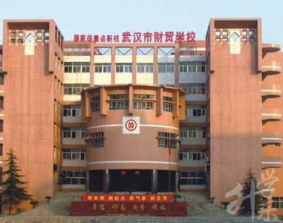 武漢市(shi)财貿學(xué)校
