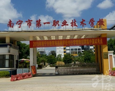南(nan)寧(ning)市(shi)第一(yi)職業技(ji)術(shù)學(xué)校