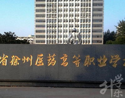 江(jiang)蘇省徐州醫(yī)藥高(gao)等(deng)職業學(xué)校