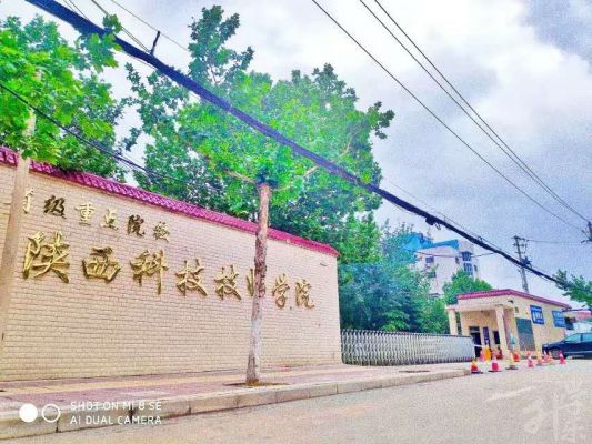 陝西科(ke)技(ji)技(ji)師學(xué)院