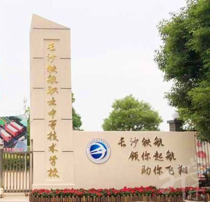 長(zhang)沙鐵航職業中(zhong)等(deng)技(ji)術(shù)學(xué)校