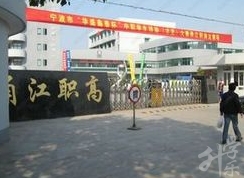 寧(ning)波(bo)市(shi)甬江(jiang)職業高(gao)級中(zhong)學(xué)