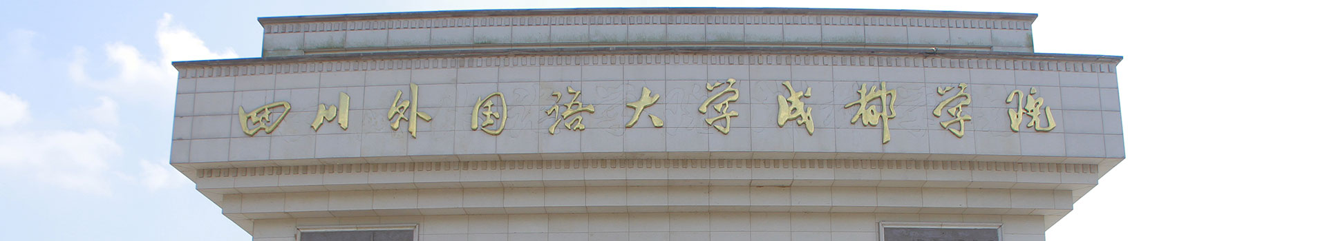 四川外國(guo)語大(da)學(xué)成(cheng)都學(xué)院出國(guo)留學(xué)