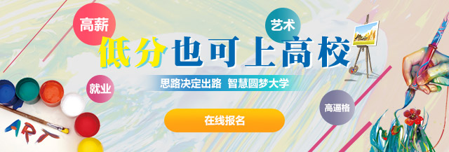 低分(fēn)也(ye)可(kě)上藝術(shù)高(gao)校