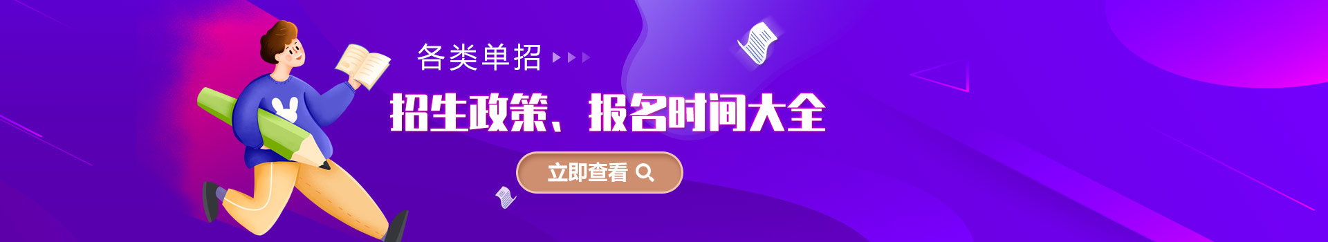 各類單(dan)招招生(sheng)政策、報名(míng)時間大(da)全