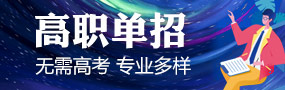 高(gao)職單(dan)招