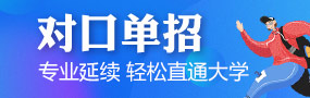 對口單(dan)招