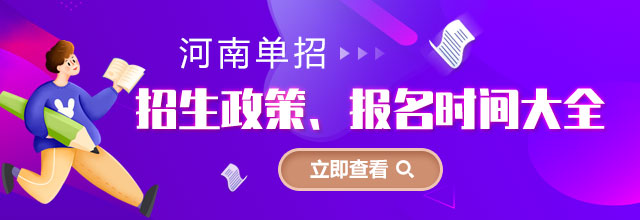 安(an)徽各類單(dan)招招生(sheng)政策、報名(míng)時間大(da)全