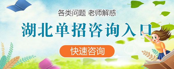 河北各類單(dan)招咨詢入口