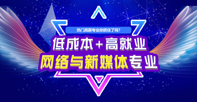 網絡與新(xin)媒體(ti)專(zhuan)業