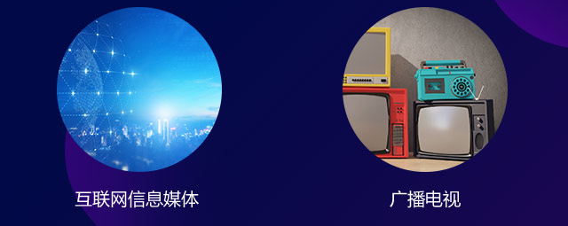 互聯(lian)網信(xin)息媒體(ti)，廣(guang)播電(dian)視